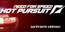  Need for Speed: Hot Pursuit
